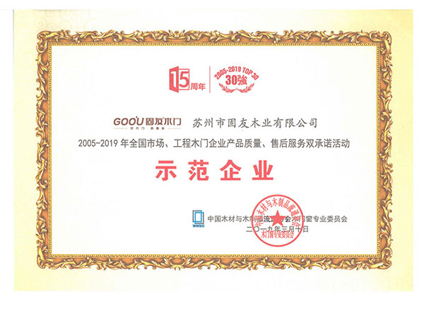 2005-2019產品質量、售后服務雙承諾示范企業(yè)