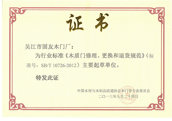 10《木質(zhì)門修理、更改和退貨規(guī)范》標準主要起草單位