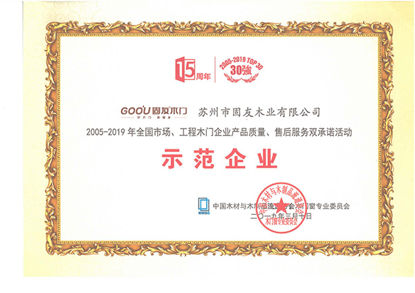 23_2005-2019產品質量、售后服務雙承諾示范企業(yè)