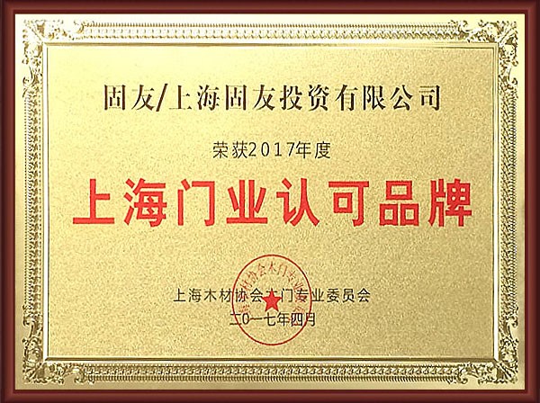 上海門業(yè)認可品牌