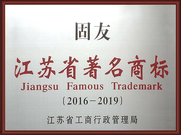 江蘇省著名商標